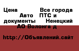 Wolksvagen passat B3 › Цена ­ 7 000 - Все города Авто » ПТС и документы   . Ненецкий АО,Волонга д.